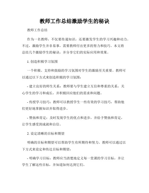 教师工作总结激励学生的秘诀