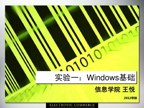 计算机基础上机实验一Windows基础