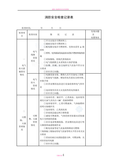 建筑工程消防安全检查记录表