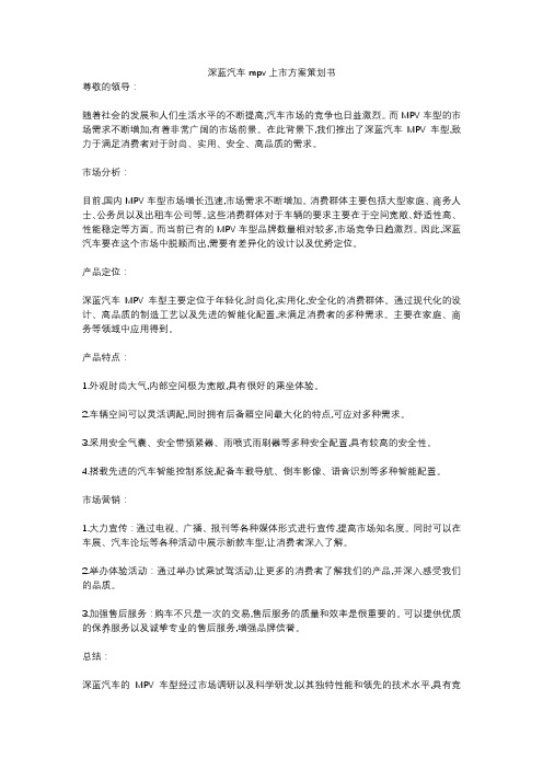 深蓝汽车mpv上市方案策划书