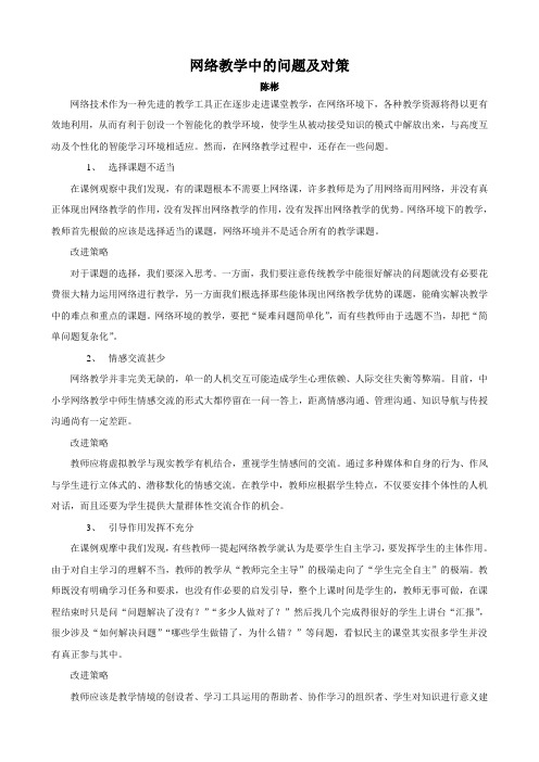 网络教学中的问题及对策