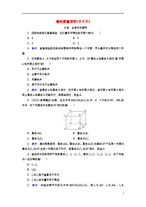 新课标2023版高考数学一轮总复习课时质量评价33空间点直线平面之间的位置关系