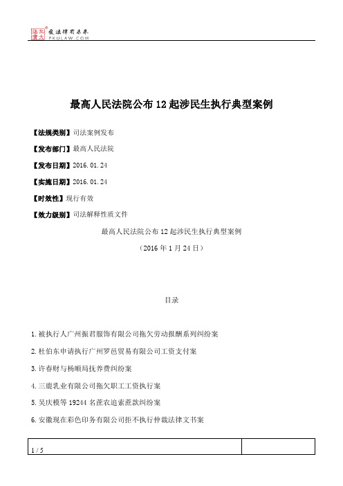 最高人民法院公布12起涉民生执行典型案例