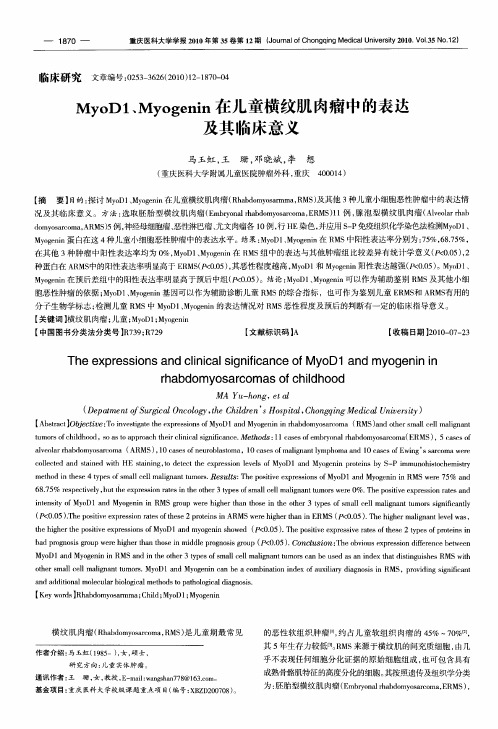 MyoD1、Myogenin在儿童横纹肌肉瘤中的表达及其临床意义