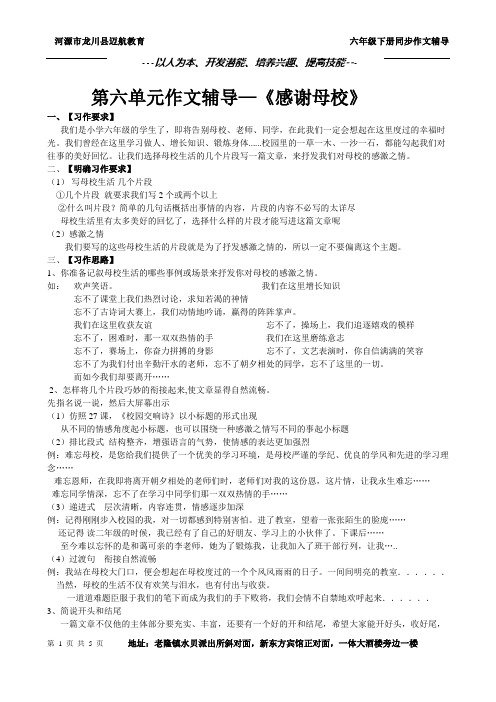 迈航教育作文辅导—六年级语文下册第六单元《感谢母校》