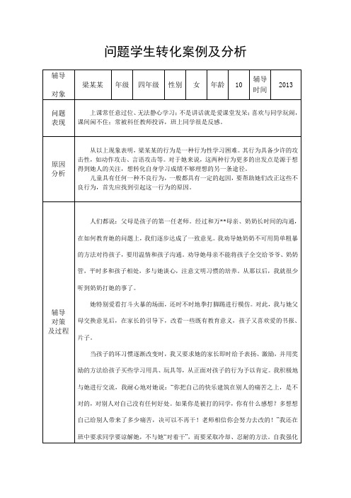 四年级学生个案辅导情况记录