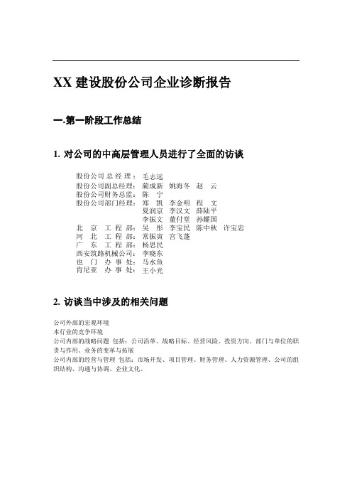 建设股份公司企业诊断报告