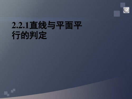 高中数学 2.2.1直线与平面平行的判定课件 新人教A版必修2