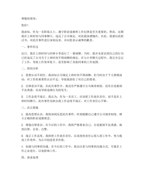 上班聊天怎么写检讨书范文