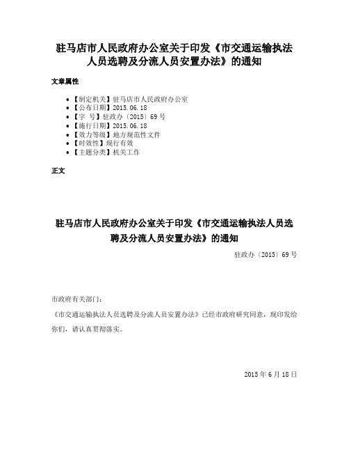 驻马店市人民政府办公室关于印发《市交通运输执法人员选聘及分流人员安置办法》的通知