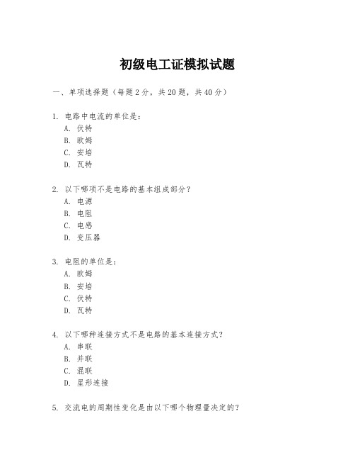 初级电工证模拟试题