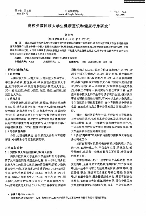 高校少数民族大学生健康意识和健康行为研究