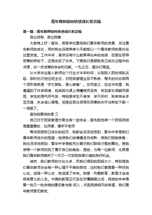 青年教师如何快速成长发言稿