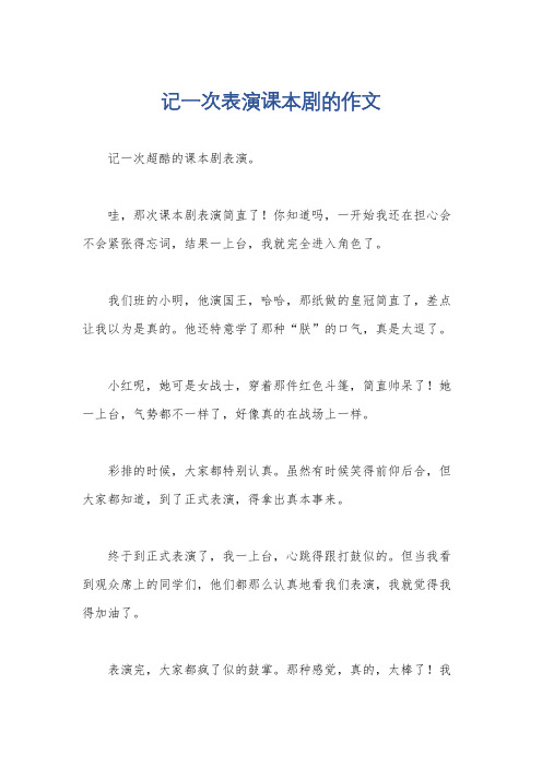 记一次表演课本剧的作文