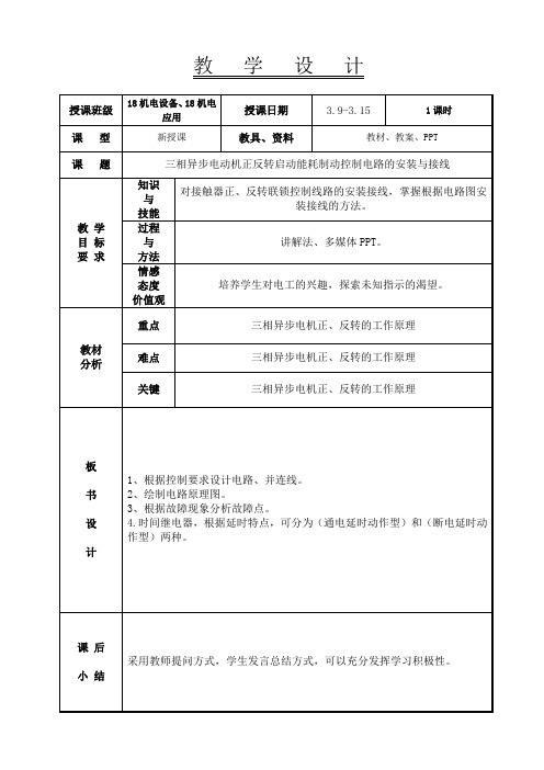 三相异步电动机正反转启动能耗制动控制电路的安装与接线教案