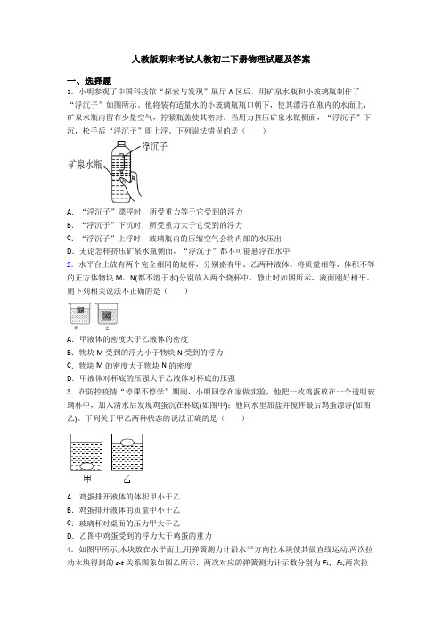 人教版期末考试人教初二下册物理试题及答案