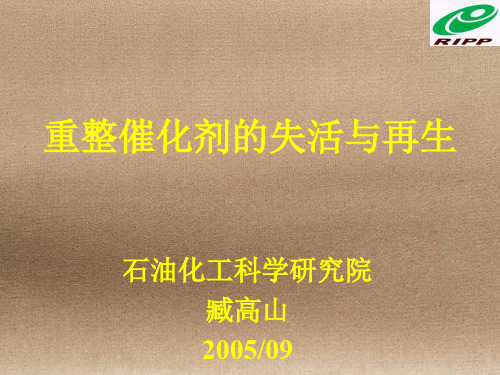 重整催化剂的失活与再生中石化讲课