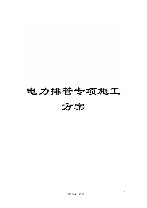 电力排管专项施工方案范文