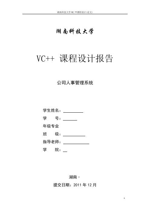 公司人事管理系统VC++设计报告