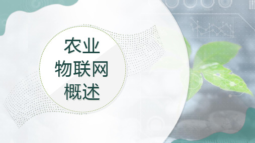 《农业物联网技术与应用》1.2 农业物联网国内外发展现状