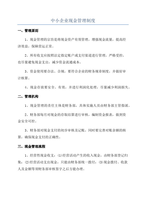 中小企业现金管理制度