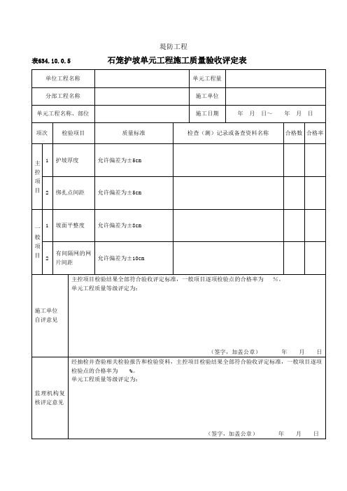 10表634.10.0.5石笼护坡单元工程施工质量验收评定表