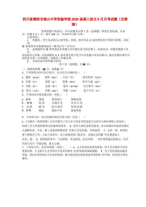 四川省绵阳市南山中学实验学校2020届高三语文9月月考试题(无答案)