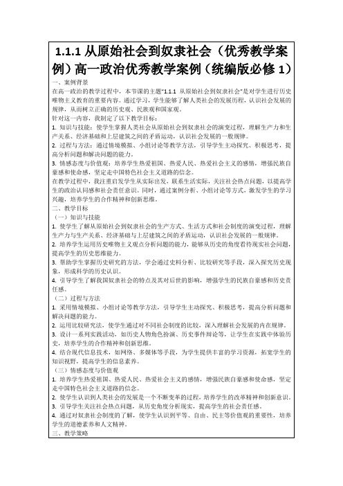 1.1.1从原始社会到奴隶社会(优秀教学案例)高一政治优秀教学案例(统编版必修1)