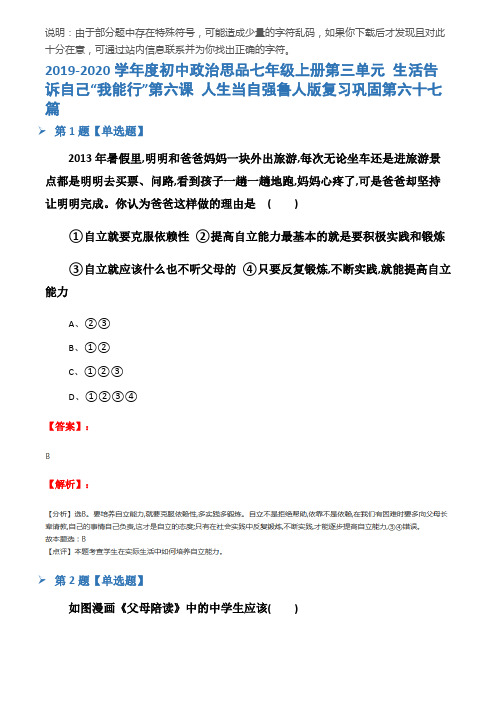 2019-2020学年度初中政治思品七年级上册第三单元 生活告诉自己“我能行”第六课 人生当自强鲁人版复习巩固