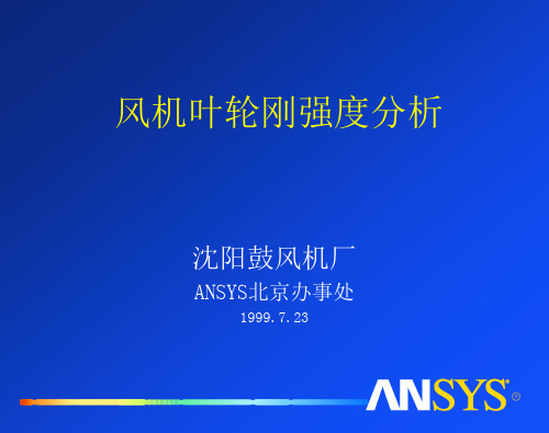 ansys风机叶轮刚强度分析