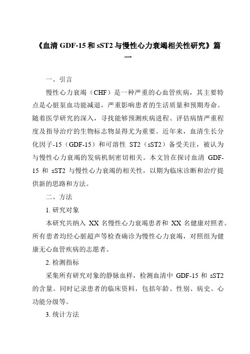 《2024年血清GDF-15和sST2与慢性心力衰竭相关性研究》范文