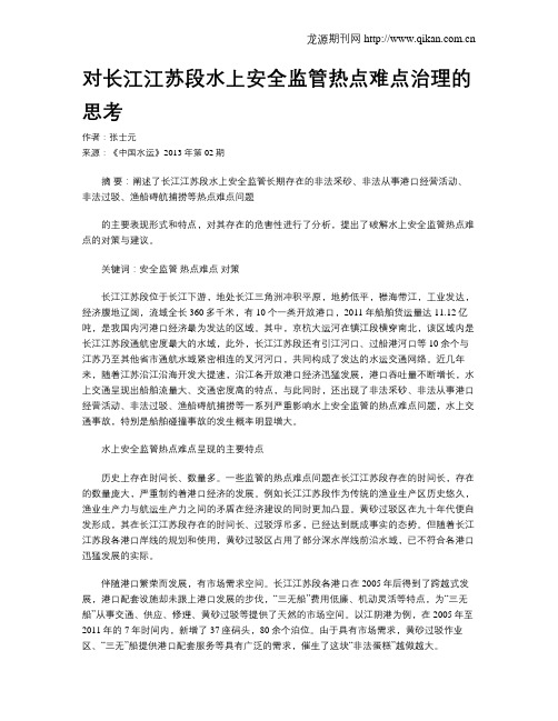 对长江江苏段水上安全监管热点难点治理的思考