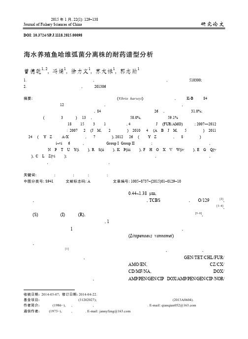 海水养殖鱼哈维弧菌分离株的耐药谱型分析