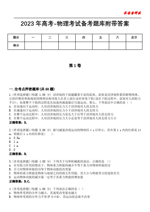 2023年高考-物理考试备考题库附带答案4