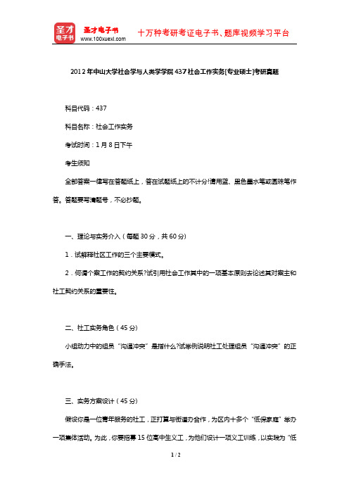 2012年中山大学社会学与人类学学院437社会工作实务[专业硕士]考研真题【圣才出品】