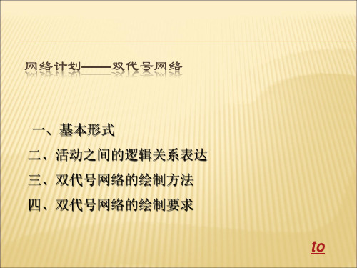 2.双代号网络.ppt