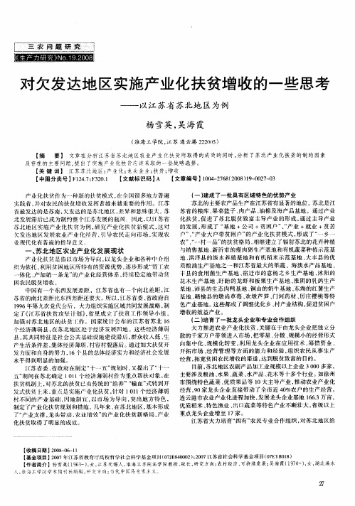 对欠发达地区实施产业化扶贫增收的一些思考--以江苏省苏北地区为例