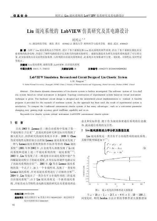 Liu混沌系统的LabVIEW仿真研究及其电路设计