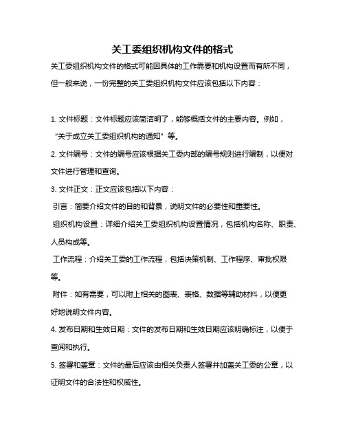 关工委组织机构文件的格式