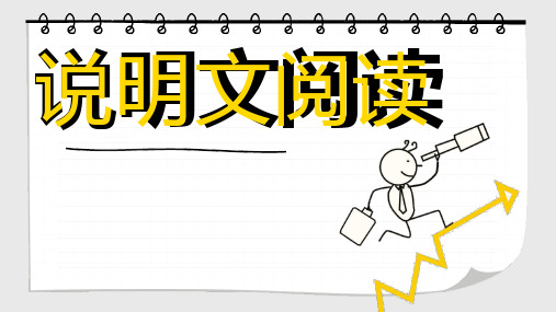 中考语文二轮专题复习课件说明文阅读和非连续性文本阅读(共20张)