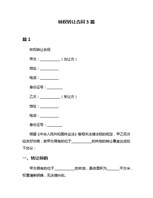 林权转让合同3篇