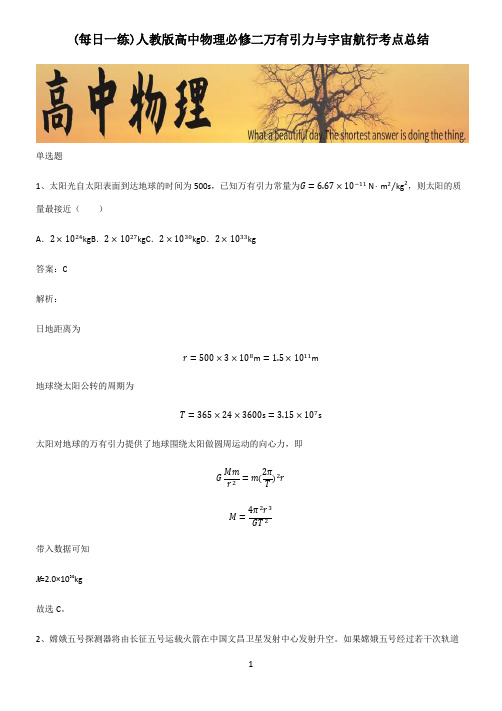 人教版高中物理必修二万有引力与宇宙航行考点总结