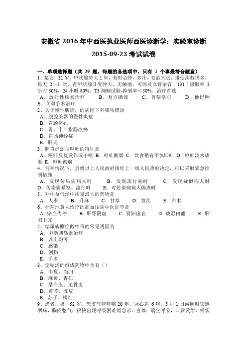 安徽省2016年中西医执业医师西医诊断学：实验室诊断2015-09-23考试试卷