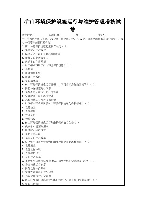 矿山环境保护设施运行与维护管理考核试卷