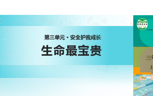 【教学课件】《生命最宝贵》(道德与法治人教三上)