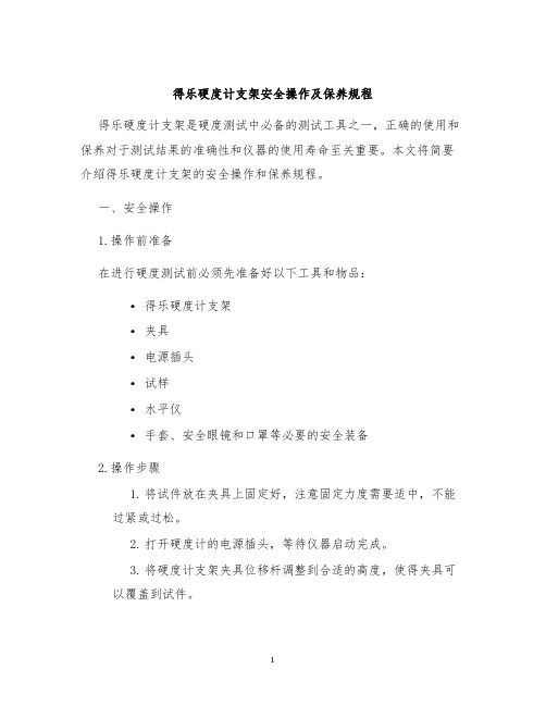 得乐硬度计支架安全操作及保养规程