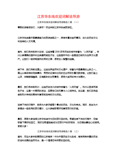 江苏华东线欢迎词解说导游2篇