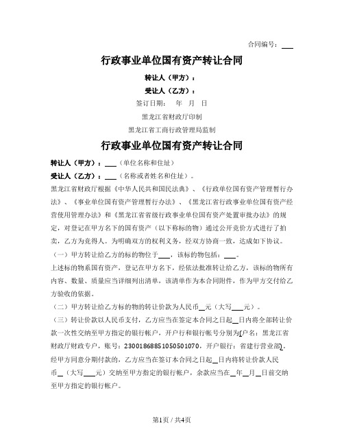 行政事业单位国有资产转让合同（黑龙江联合产权交易所2020版）