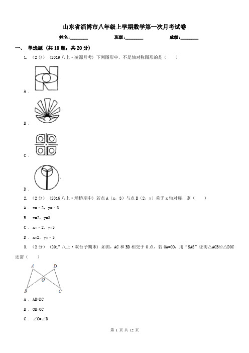 山东省淄博市八年级上学期数学第一次月考试卷