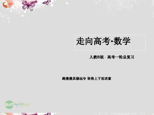 高三数学第一轮总复习 11-1算法与框图配套课件 新人教B版